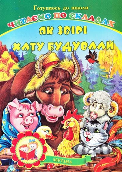 Книжка-пазл Септіма Як звіри хату будували