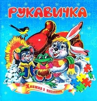 Книжка-пазл Септіма Рукавичка