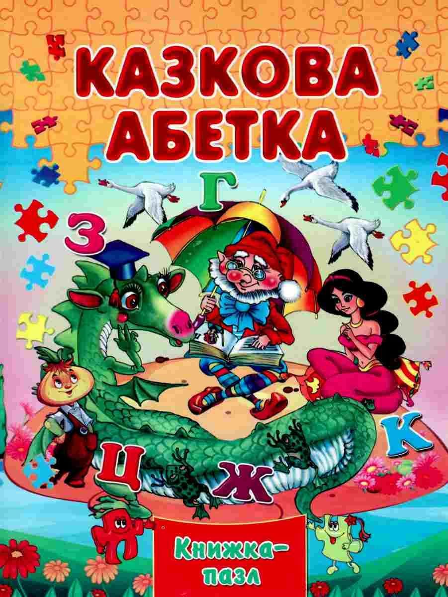 Книжка-пазл Септіма А4 Казкова Абетка
