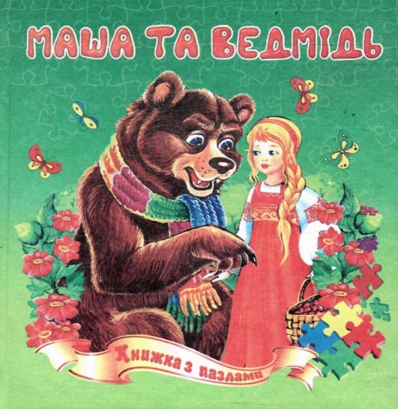 Книжка-пазл Септіма Маша та ведмідь