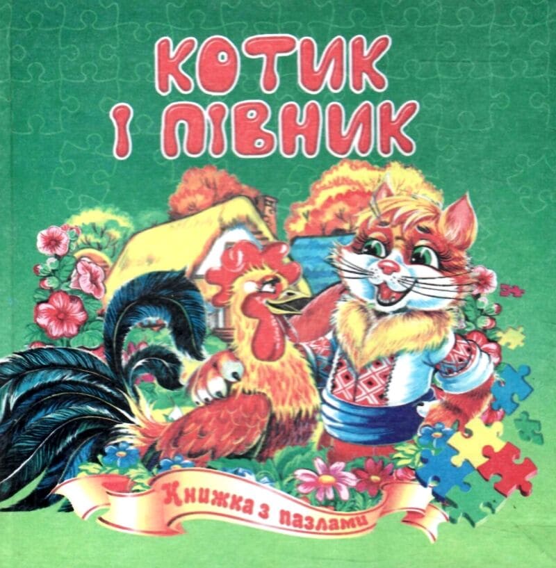 Книжка-пазл Септіма А5 Котик і півник