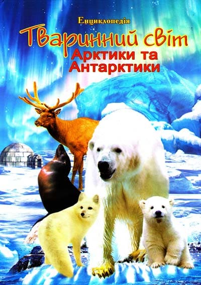 Енциклопедія Септіма А4 Тваринний світ Арктики та Антарктиди