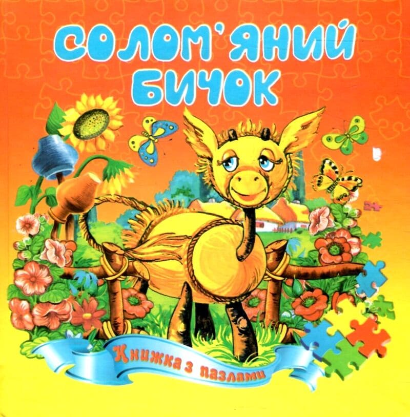 Книжка-пазл Септіма Солом'яний бичок