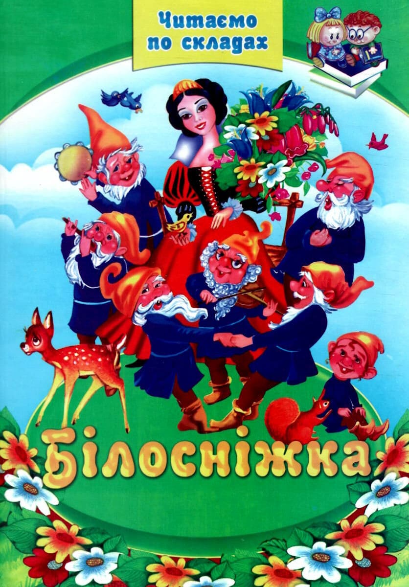 Читаем по слогам Септима Белоснежка А5