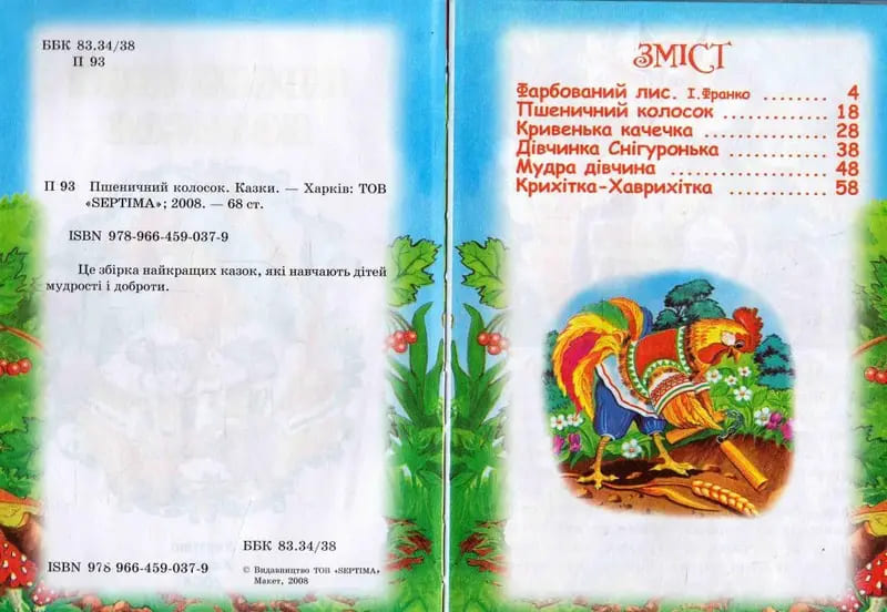 Сказки Септима Пшеничный колосок А5