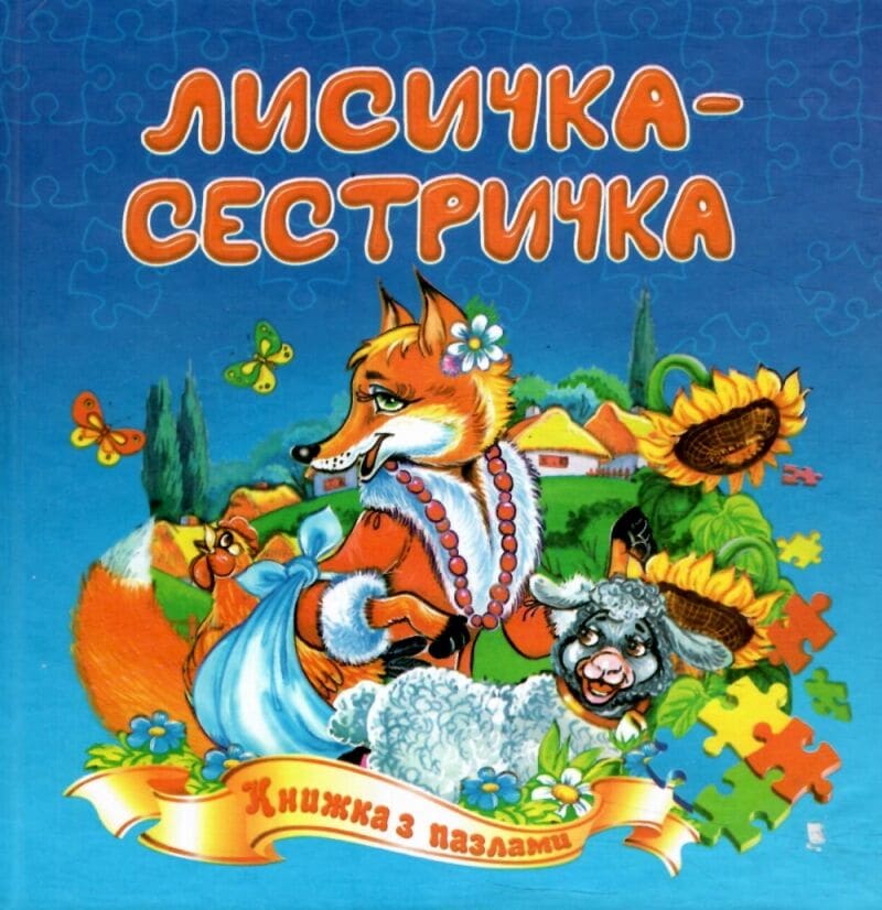 Книжка-пазл Септіма Лисичка-сестричка