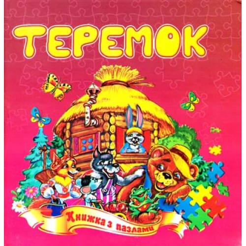 Книга-пазл Септима Теремок