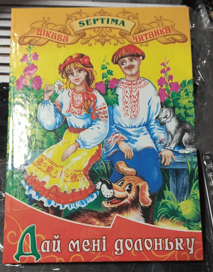 Интересное чтение Септима Дай мне ладошку А5