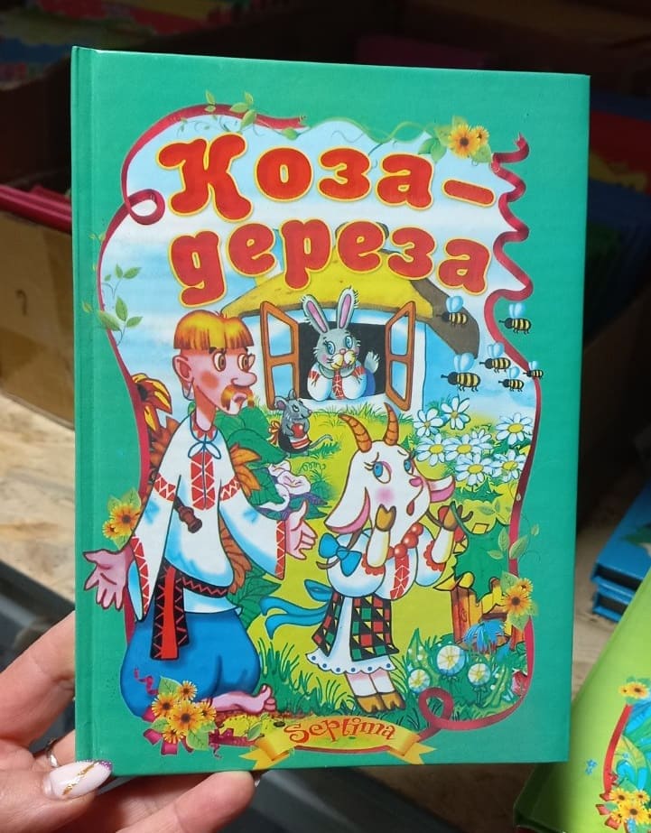 Сказки Септима Коза-дереза А5
