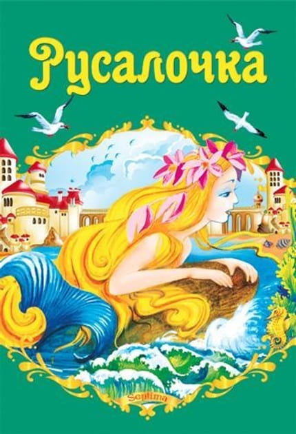 Сказки Септима Русалочка А5