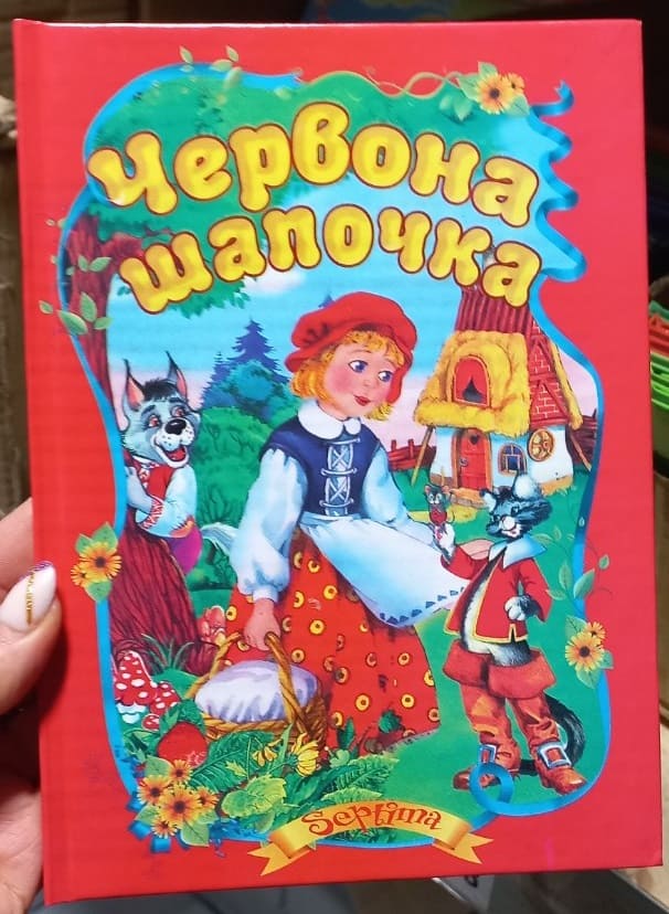 Сказки Септима Красная шапочка А5