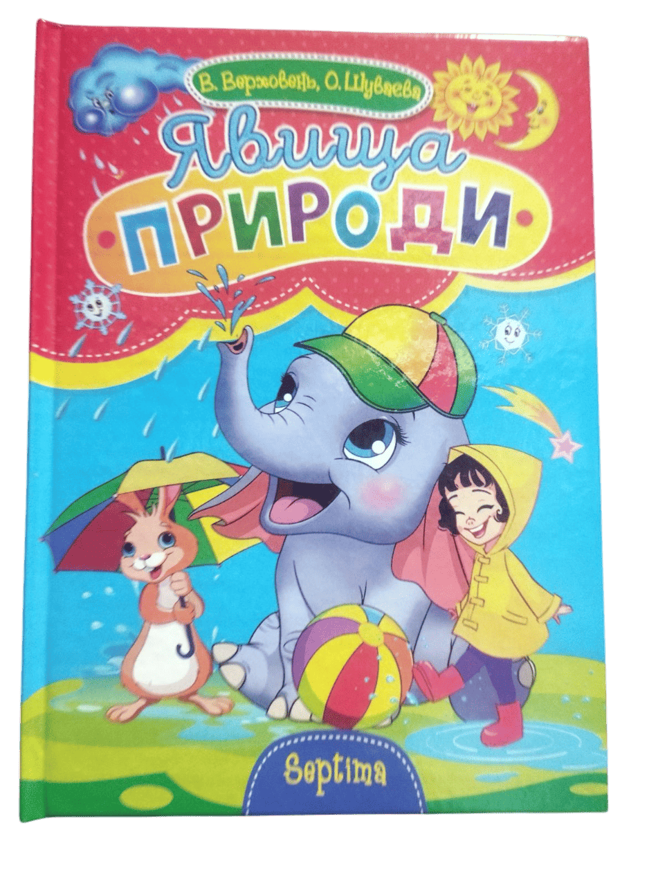 Сказки Септима А5 Явления природы