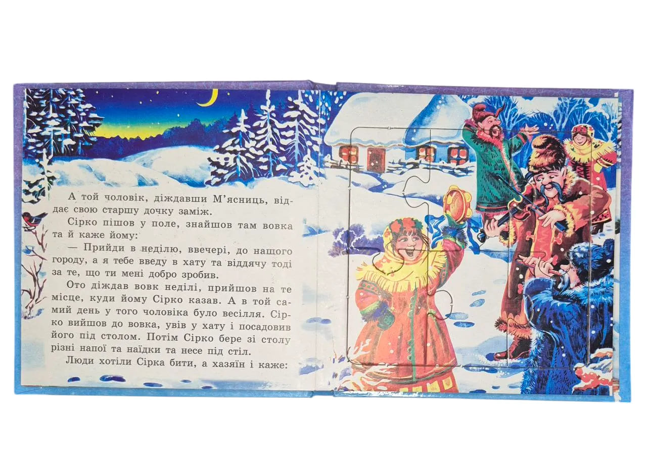 Книжка-пазл Септіма Сірко