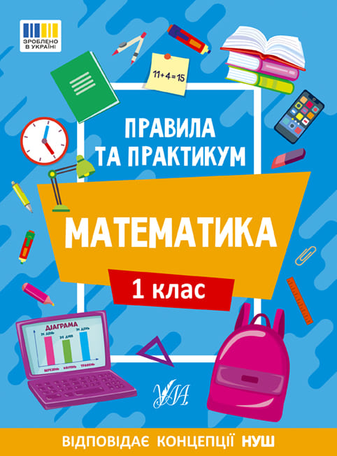 Книга УЛА Правила и практикум Математика 1 класс 22940