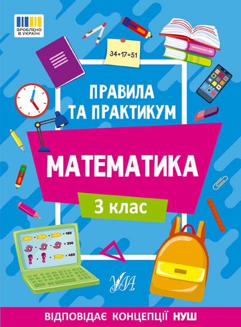 Книга УЛА Правила и практикум Математика 3 класс 22942