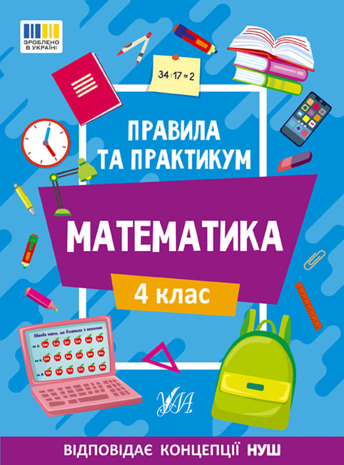 Книга УЛА Правила и практикум Математика 4 класс
