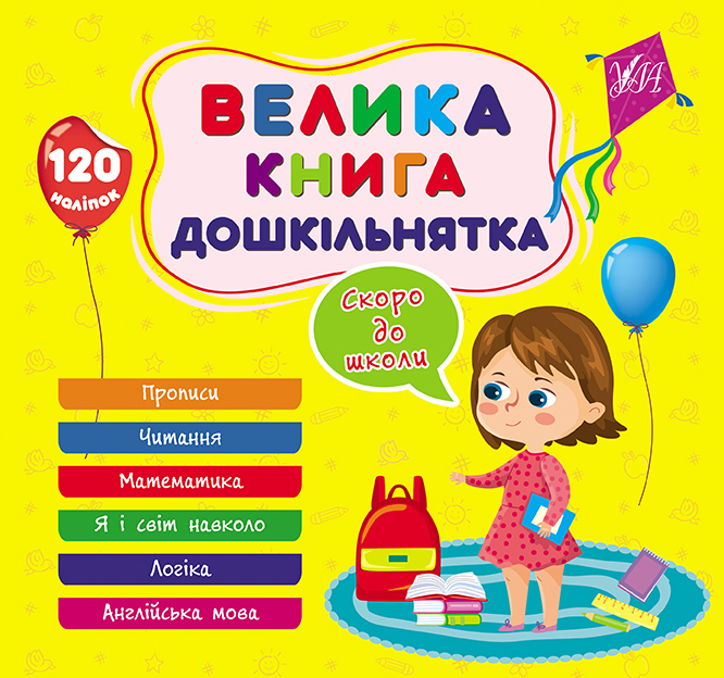 Книга УЛА Большая книга дошкольника с наклейками Скоро в школу 22524