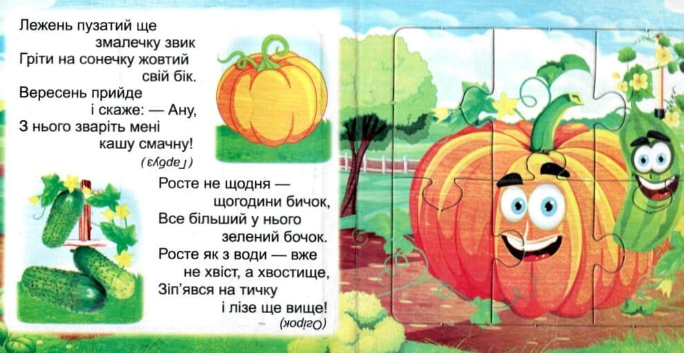 Книжка-пазл Септіма А5 м'яка Овочі