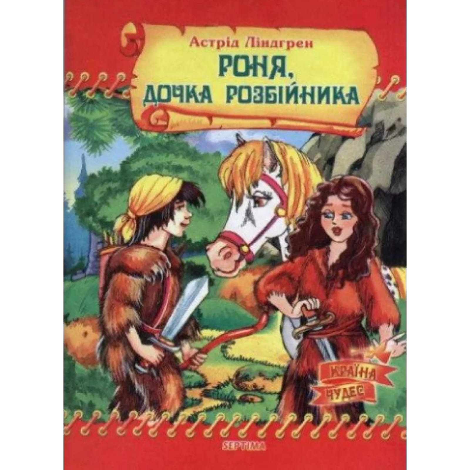 Страна чудес Септима Роня-дочь разбойника А5 газетная бумага