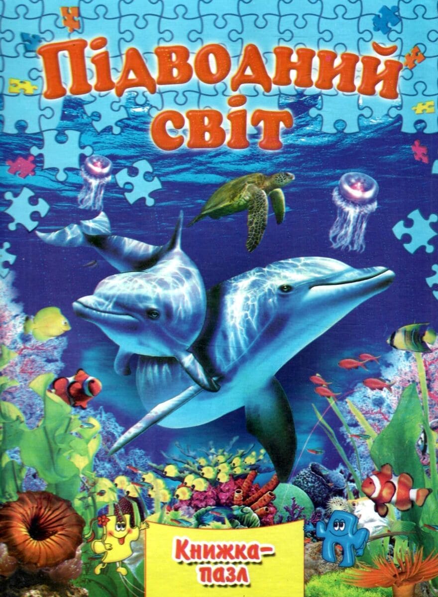 Книжка-пазл Септіма А4 Підводний світ