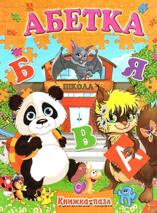 Книжка-пазл Септима А4 Азбука