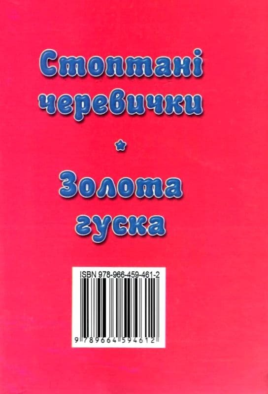 Сказки Септима Стоптанные туфли А6