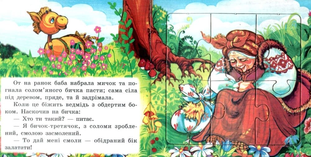 Книжка-пазл Септіма Солом'яний бичок