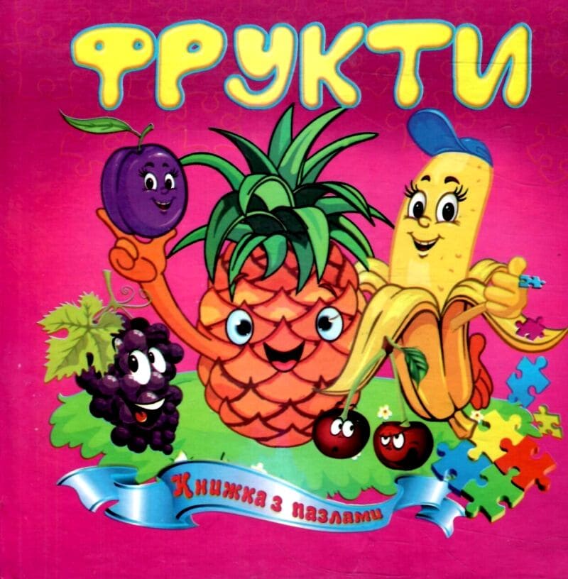 Книжка-пазл Септима Фрукты