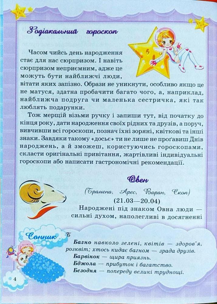 Энциклопедия Юной Леди Септима А5 Сны гороскопы гадания