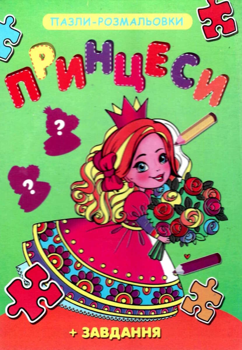 Книжка-пазл-раскраска Септима В5 Принцессы