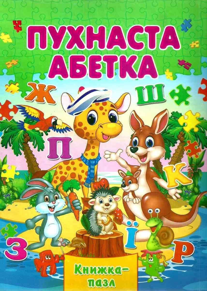 Книжка-пазл Септіма А4 Пухнаста Абетка