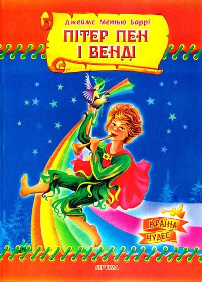 Страна чудес Септима Питер Пен и Венди А5 газетная бумага