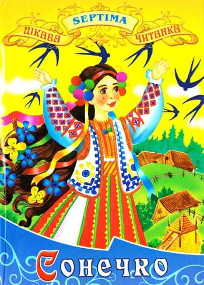 Цікава читанка Септіма Сонечко А5