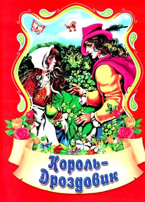 Сказки Септима Король дроздовик А6