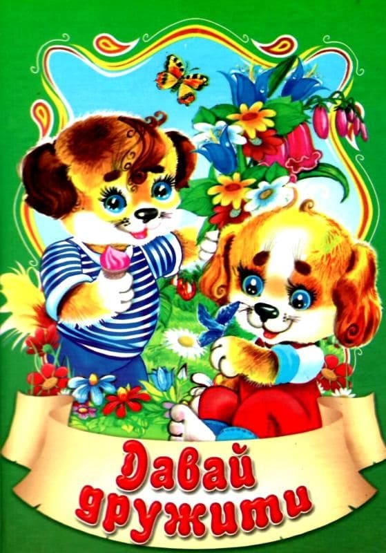 Сказки Септима Давай дружить А6