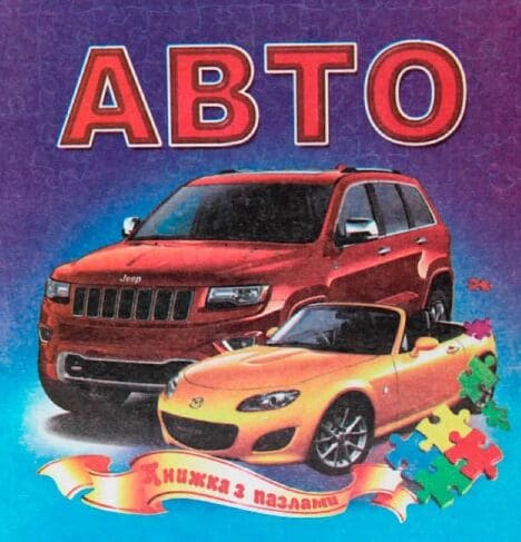 Книжка-пазл Септіма А5 м'яка Авто