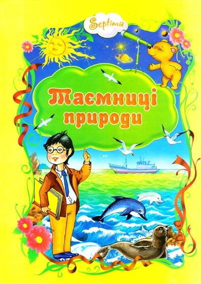 Сказки Септима Тайны природы А4