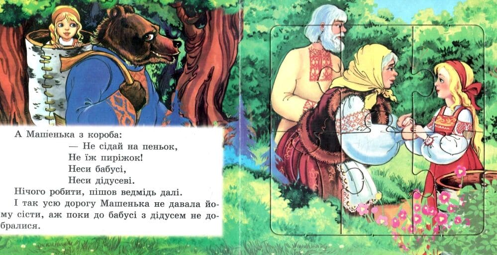 Книжка-пазл Септіма Маша та ведмідь