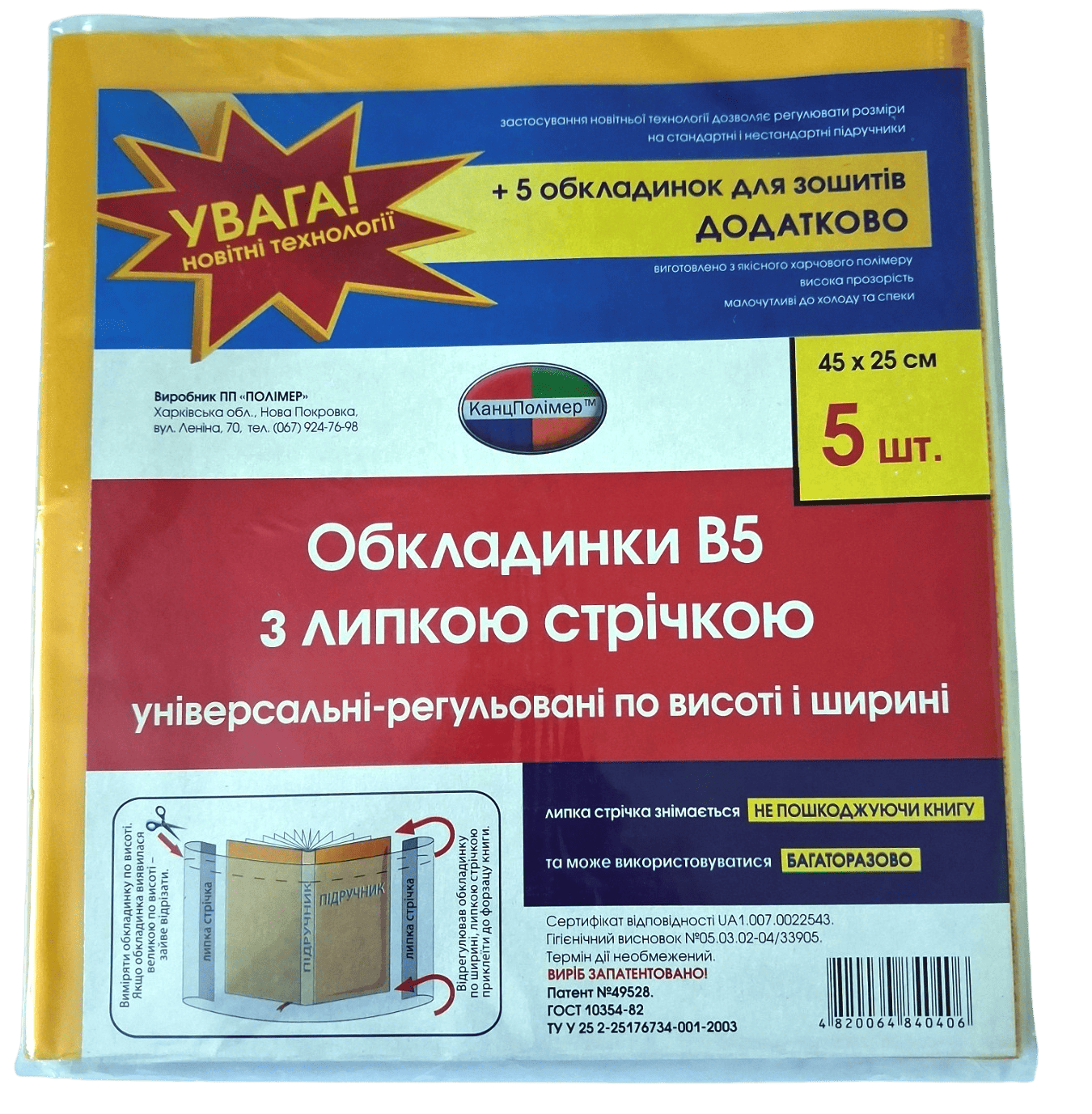Обкладинки  Полімер В5 з липкою стрічкою 5шт+5 для зошитів 7.2