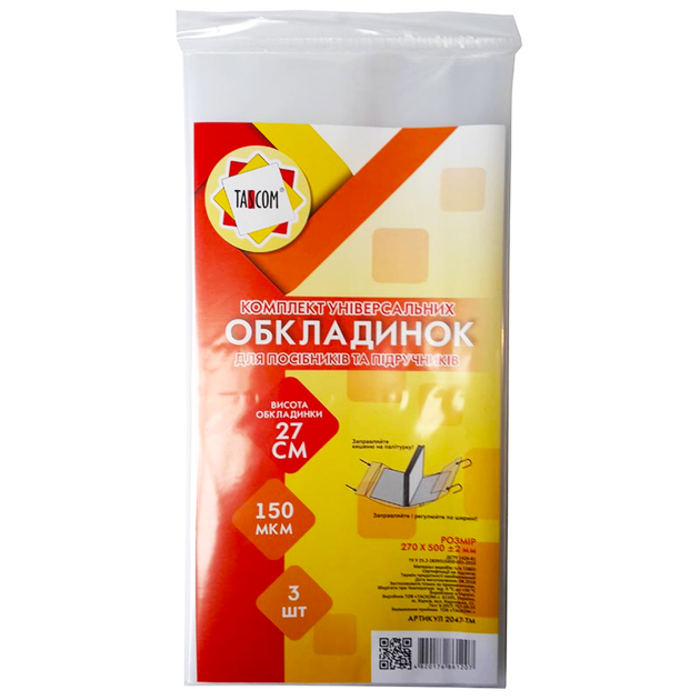 Комплект обкладинок TASCKOM регульовані h=270мм клейова 3шт 150мкм 2047-ТМ