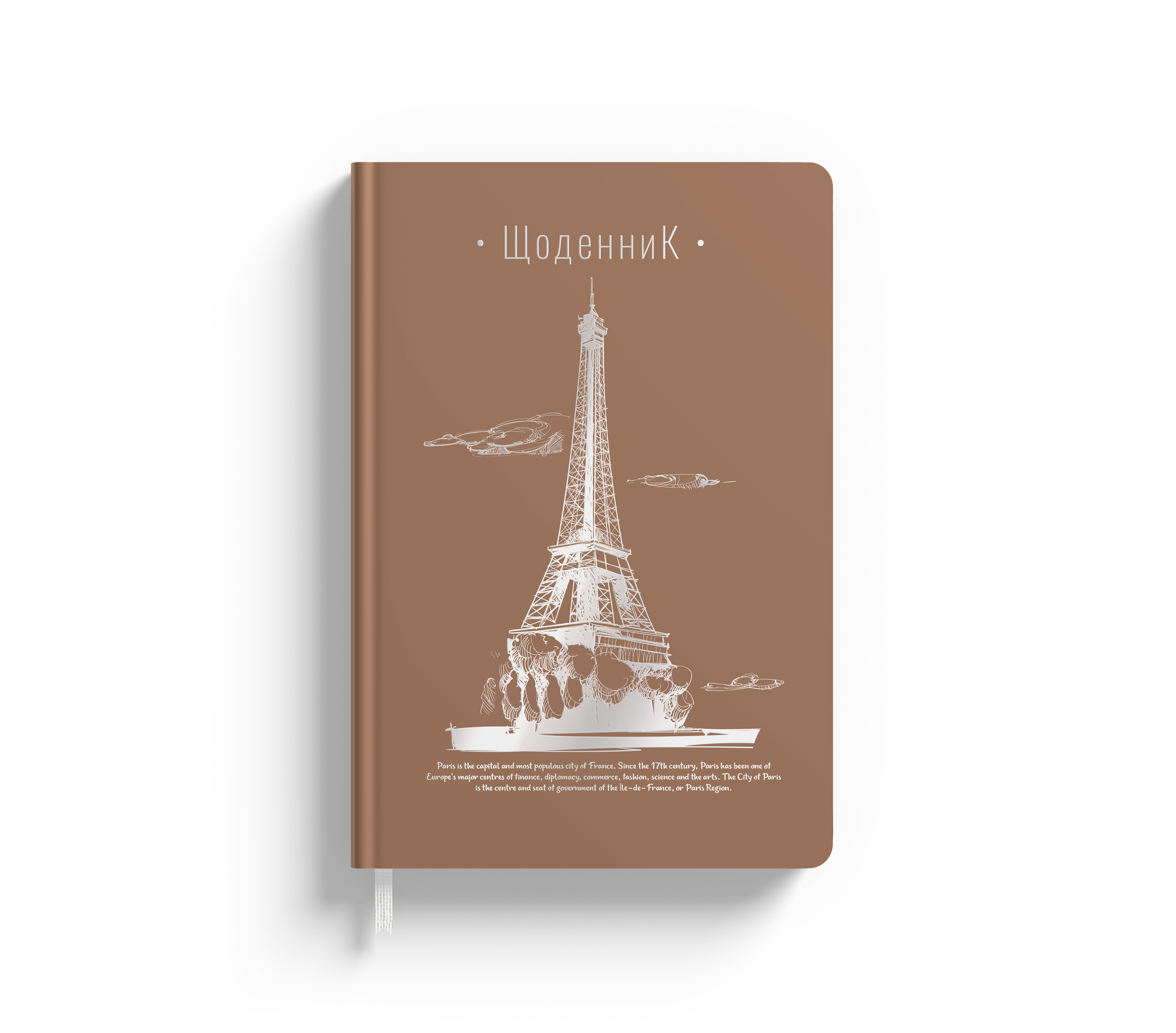 Дневник ученический Аркуш Soft Touch коричневый Эйфелева башня 1В2221