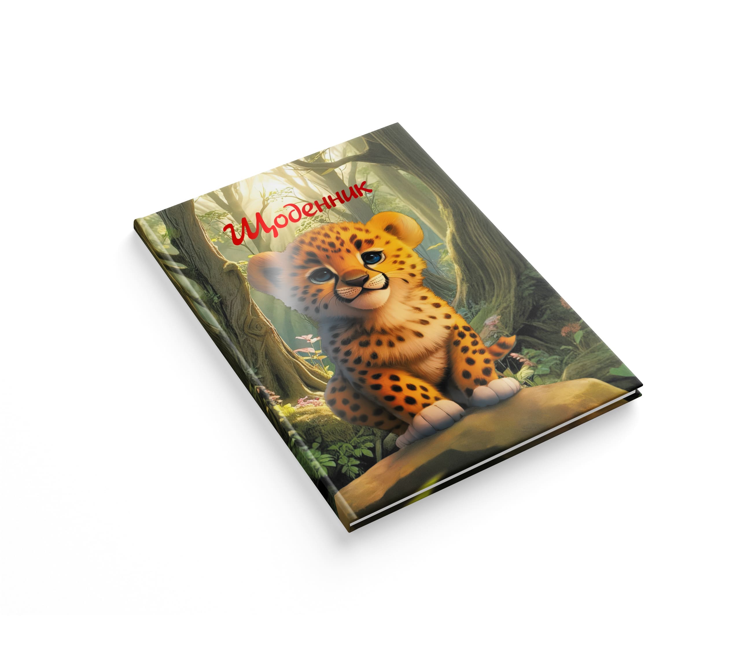 Дневник ученический Аркуш Soft Touch Леопардик 1В3360