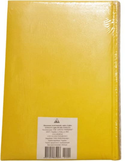 Дневник недатированный Аркуш Light А5 352л желтый А5НДАТ-352ББЛ-Ю21221
