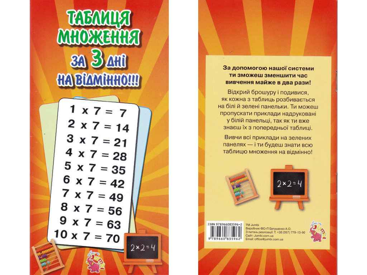 Вивчення таблиці множення Jumbi
