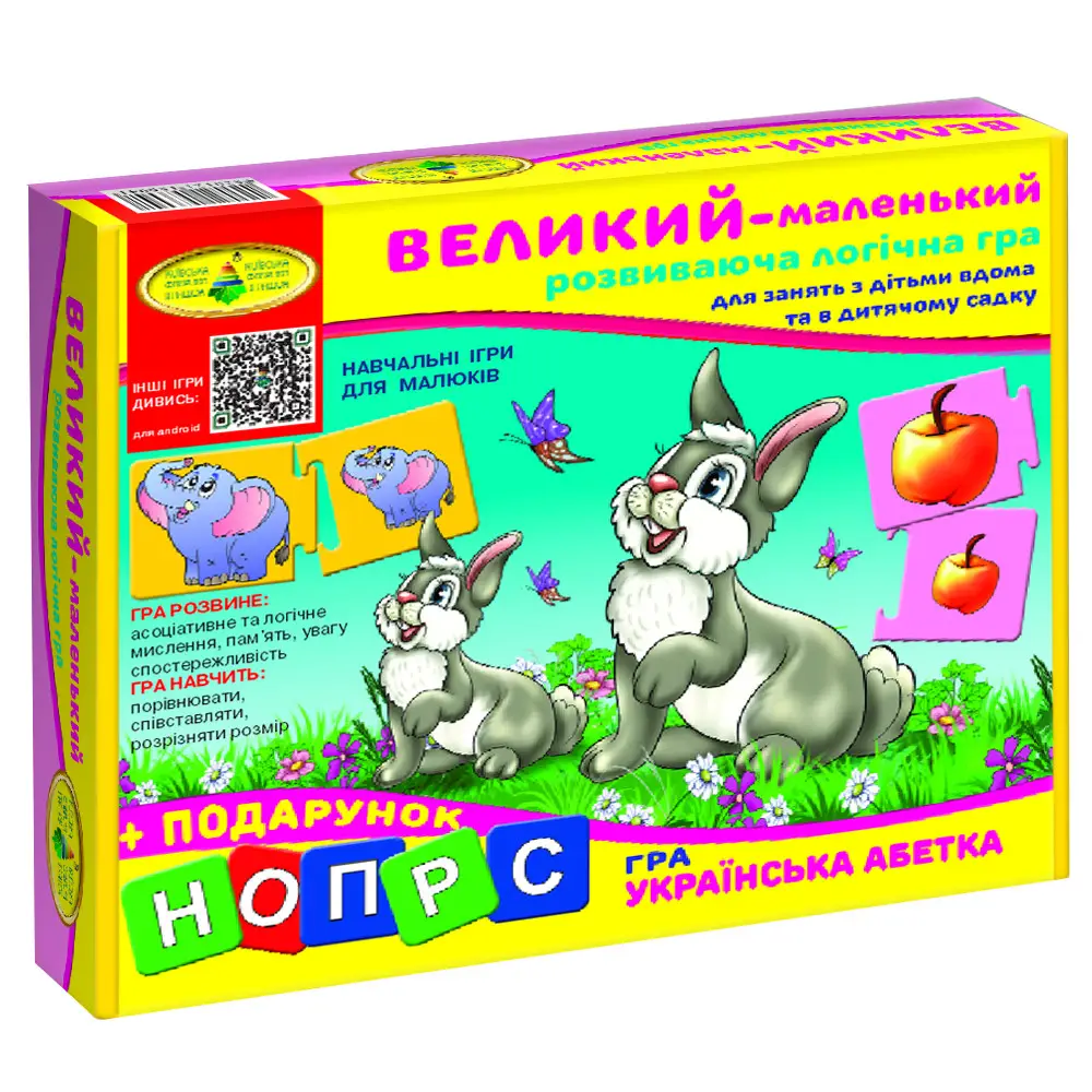 Великий - маленький. в коробці
