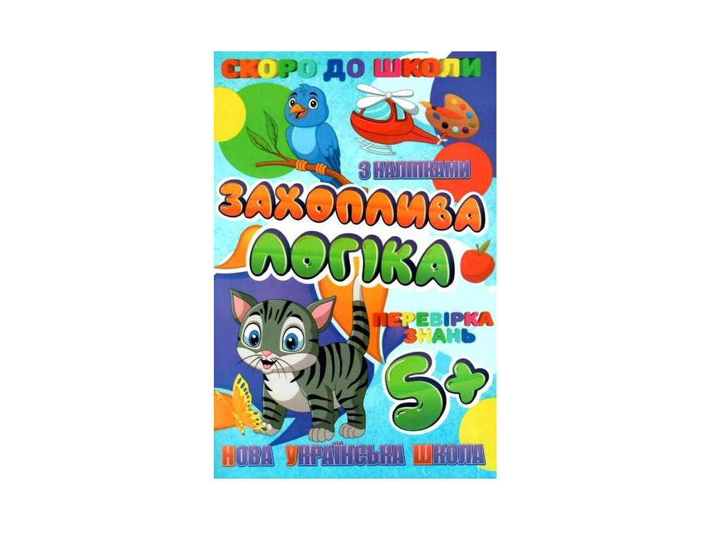 Скоро в школу з наліпками Jumbi Захоплива логіка RI26072002