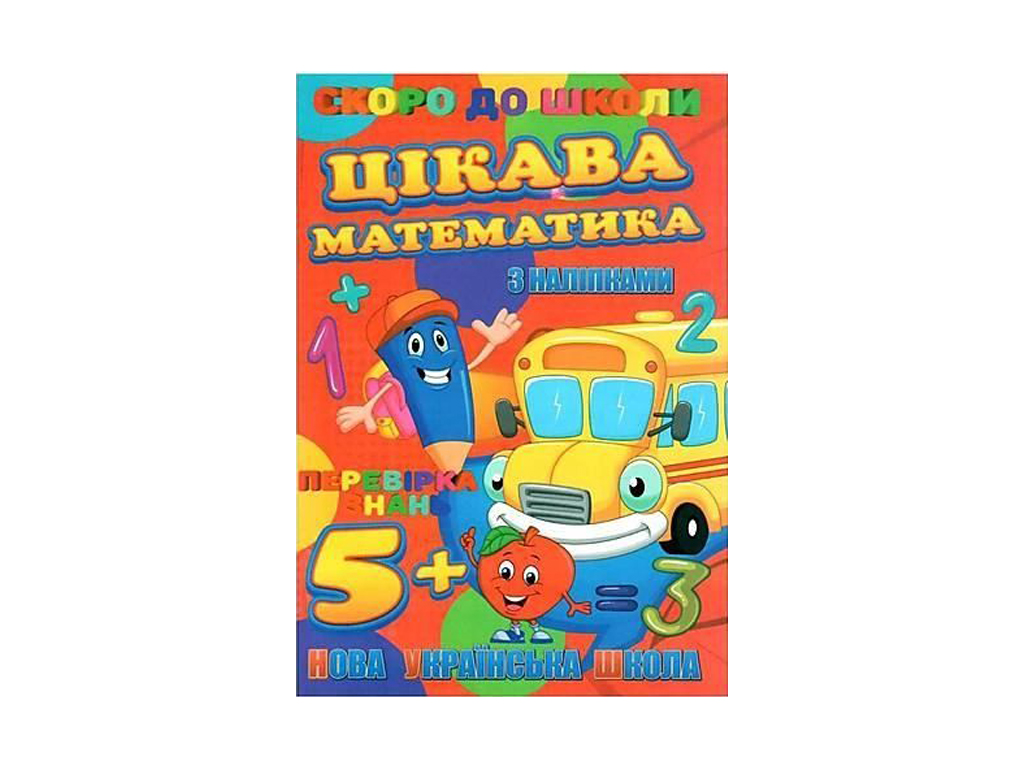Скоро в школу з наліпками Jumbi Цікава математика RI26072003