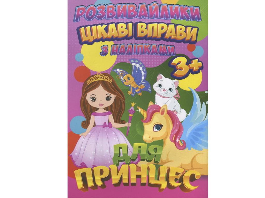 Развивающие игрушки С наклейками Jumbi Интересные упражнения для принцесс RI12082001