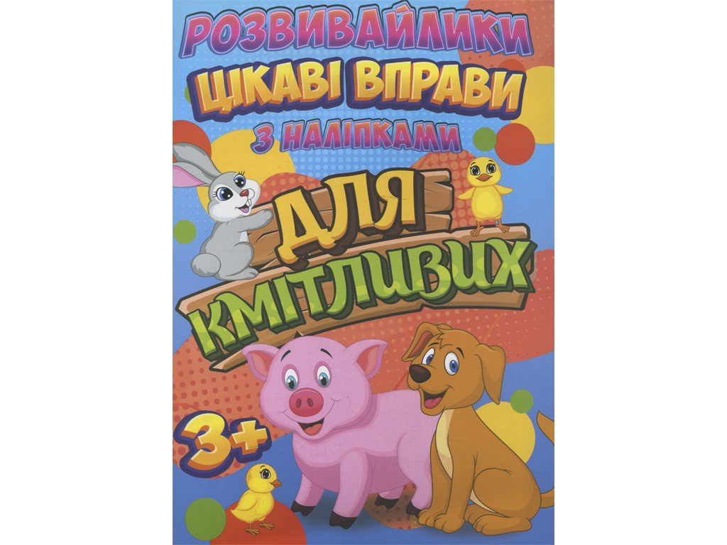 Розвивайлики З наліпками Jumbi Цікаві вправи для кмітливих RI12082003