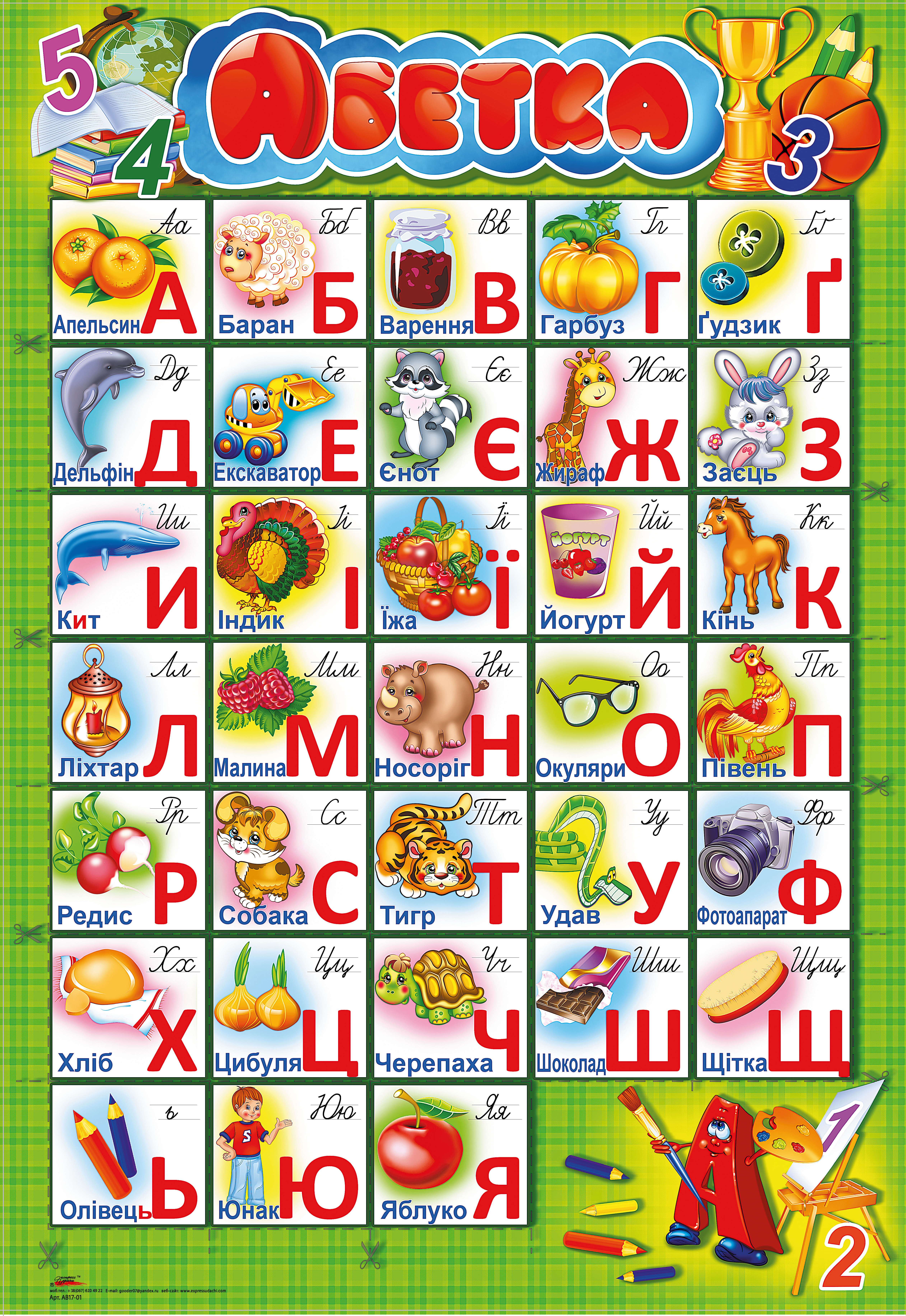 Плакат Алфавит ЭкспрессУдачи PL-11U